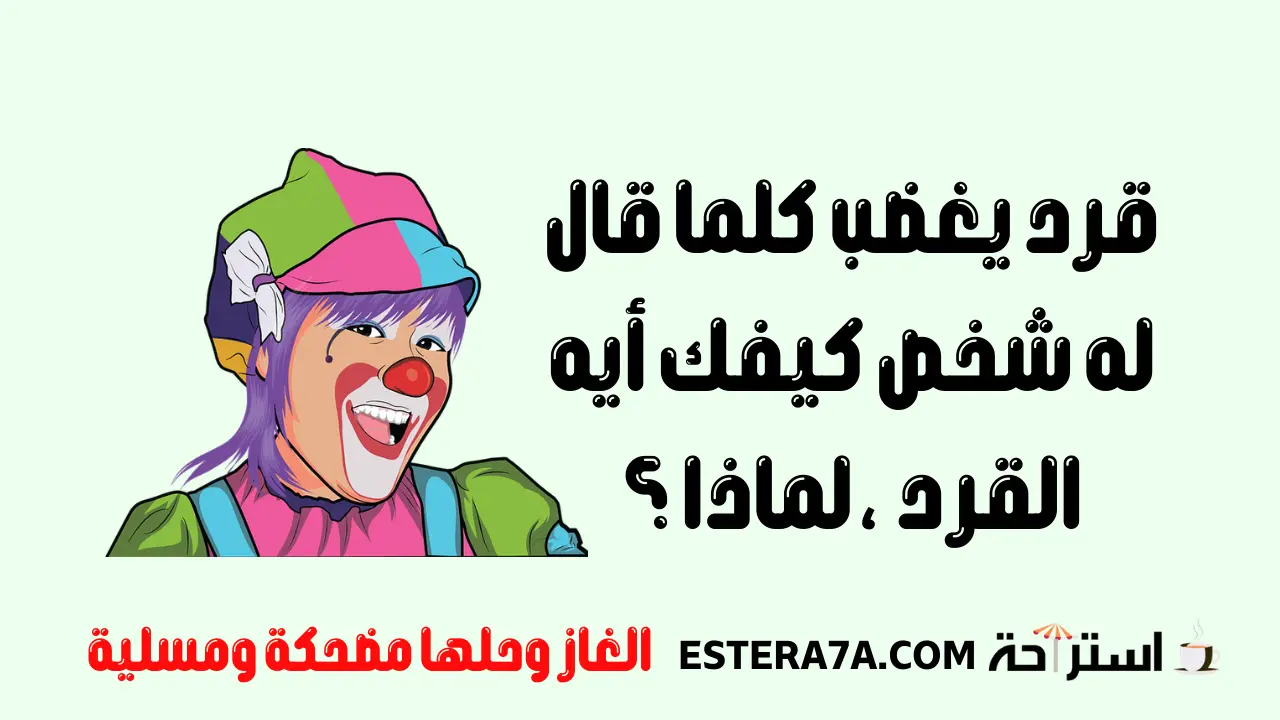 الغاز وحلها مضحكة | موقع استراحة أفضل موقع عربي ترفيهي