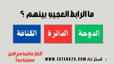 ألغاز عائلية مع الحل مسلية جداً 2024