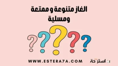 الغاز متنوعة ممتعة مسلية عائلية