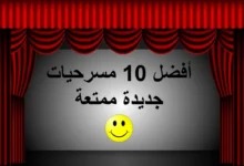 أفضل 10 مسرحيات جديدة ممتعة