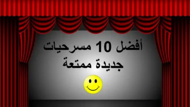 أكثر 10 مسرحيات جديدة مضحكة تستحق المشاهدة 7 أفضل 10 مسرحيات جديدة ممتعة