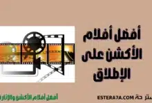 أفضل أفلام الأكشن والاثارة على الإطلاق