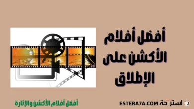 أفضل أفلام الأكشن والاثارة في التاريخ حتى عام 2024 3 أفضل أفلام الأكشن والاثارة على الإطلاق
