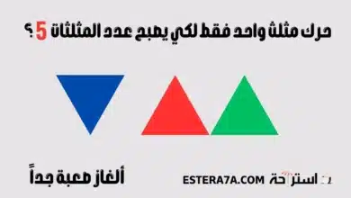 ألغاز صعبة جدا للاذكياء والعباقرة