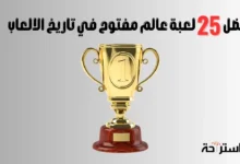 افضل العاب العالم المفتوح-25 لعبة اسطورية 24 افضل العاب العالم المفتوح على الاطلاق