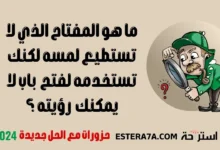 حزورات مع الحل جديدة 2024