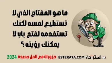 حزورات مع الحل جديدة 2024-قمة التحدي والمتعة 6 حزورات مع الحل جديدة 2024