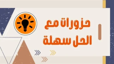 حزورات مع الحل سهلة ومسلية و تنعش الذاكرة 9 حزورات مع الحل سهلة