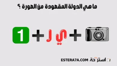 حزورات واجوبتها صعبة جداً للأذكياء فقط ! 7 حزورات واجوبتها صعبة جداً-كلمات