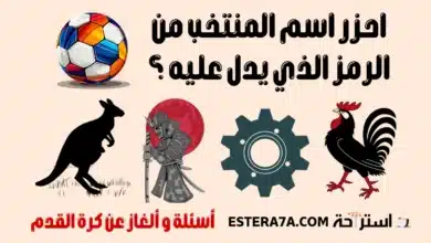 الغاز عن كرة القدم وأسئلة رياضية متنوعة