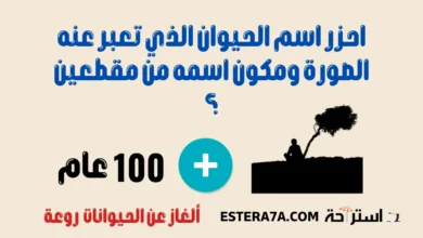 ألغاز عن الحيوانات واسئلة ولا أروع 1 ألغاز عن الحيوانات مع الحل بالصور