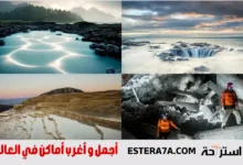 أغرب أماكن في العالم وأكثرها جمالاً ! 27 أغرب أماكن في العالم وأكثرها جمال
