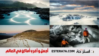 أغرب أماكن في العالم وأكثرها جمالاً ! 4 أغرب أماكن في العالم وأكثرها جمال