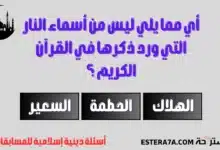 أسئلة دينية إسلامية للمسابقات مع خيارات