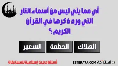 أسئلة دينية إسلامية للمسابقات والتحديات 2 أسئلة دينية إسلامية للمسابقات مع خيارات