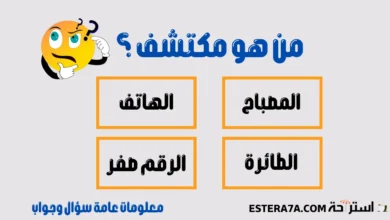 معلومات عامة سؤال وجواب مناسبة للمسابقات 17 معلومات عامة سؤال وجواب-سؤال علمي