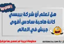 معلومات غريبة لم تسمع بها من قبل