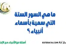 معلومات و أسئلة عن الأنبياء