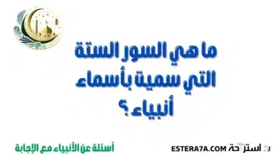معلومات و أسئلة عن الأنبياء