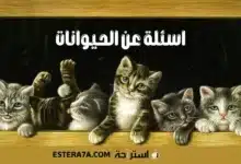 اسئلة عن الحيوانات
