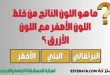 اسئلة عامة للمسابقات
