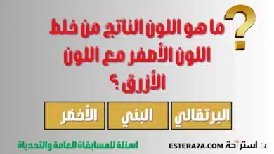 اسئلة للمسابقات العامة والتحديات الحماسية 1 اسئلة عامة للمسابقات