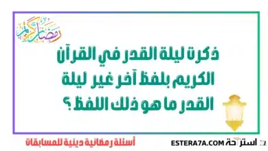 أسئلة رمضانية دينية للمسابقات والأجواء العائلية 4 أسئلة رمضانية دينية للمسابقات
