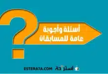 أسئلة وأجوبة عامة للمسابقات