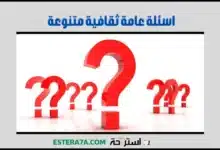 اسئلة عامة ثقافية متنوعة