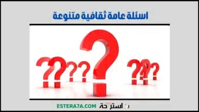 اسئلة عامة ثقافية متنوعة