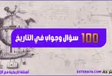 أسئلة تاريخية