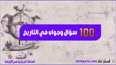 أسئلة تاريخية - 100 سؤال وجواب في التاريخ للفضوليين 17 أسئلة تاريخية