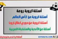 أسئلة كرة قدم متنوعة