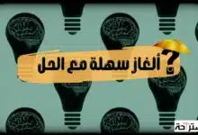 ألغاز سهلة مع الحل