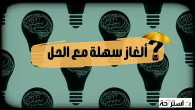 ألغاز سهلة مع الحل للقضاء على الملل 2024 9 ألغاز سهلة مع الحل