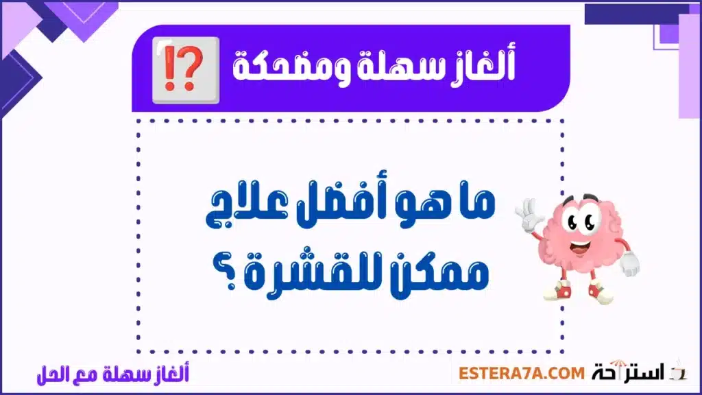 ألغاز سهلة ومضحكة