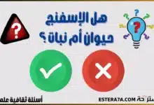 أسئلة علمية مع الاجوبة