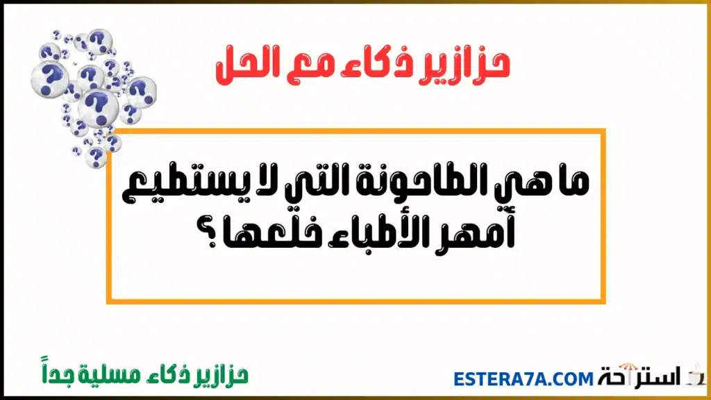 حزازير ذكاء سهلة