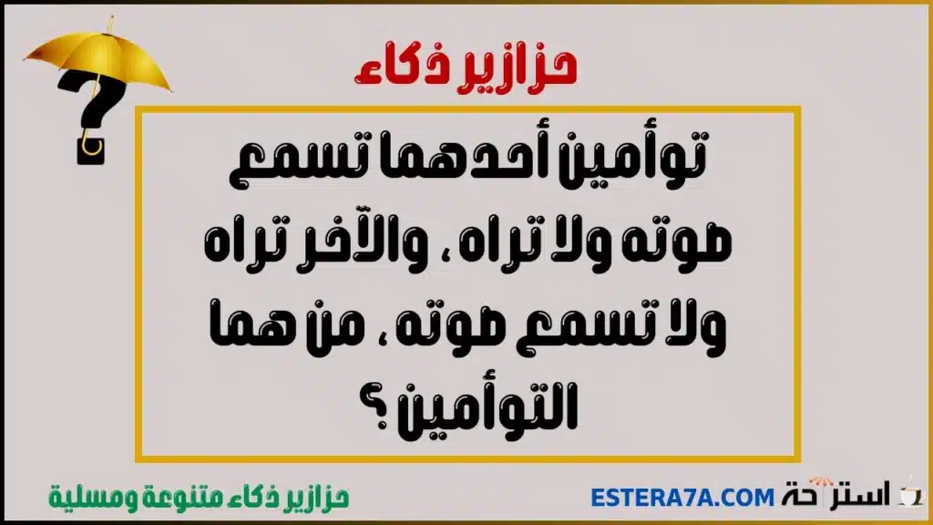 حزازير ذكاء مع الحل