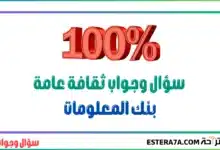 سؤال وجواب ثقافة عامة