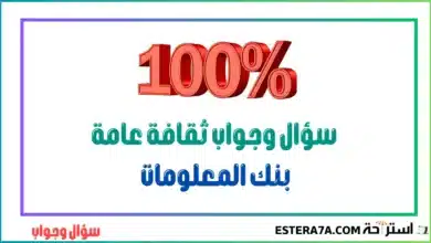 سؤال وجواب ثقافة عامة