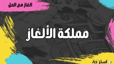 وجبة دسمة من الألغاز الجديدة والمتنوعة مع الحل 8 مملكة الألغاز
