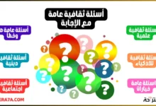 أسئلة ثقافية عامة للاذكياء والمثقفين مع الإجابة 20 أسئلة ثقافية عامة مع الإجابة