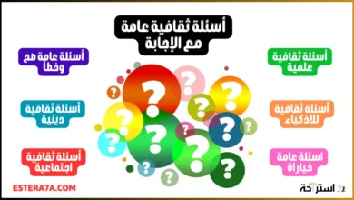 أسئلة ثقافية عامة مع الإجابة