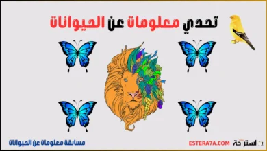 تحدي معلومات عن الحيوانات 5 اختبار تحدي معلومات عن الحيوانات