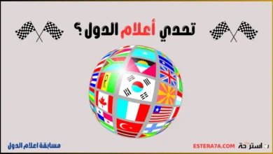تحدي أعلام الدول 2 تحدي أعلام الدول
