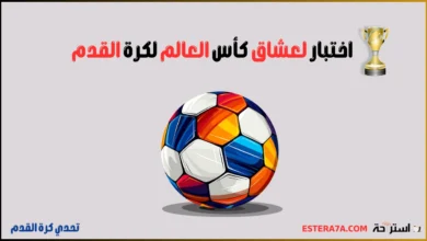 تحدي كأس العالم - اختبر معلوماتك الرياضية 4 تحدي كرة القدم