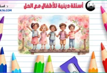 أسئلة دينية للأطفال