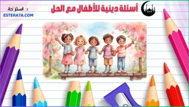 +100 أسئلة دينية للأطفال سهلة وشاملة وممتعة جداً 5 أسئلة دينية للأطفال