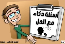 أسئلة ذكاء مع الحل لأصحاب العقول الراقية ! 18 أسئلة ذكاء مع الحل